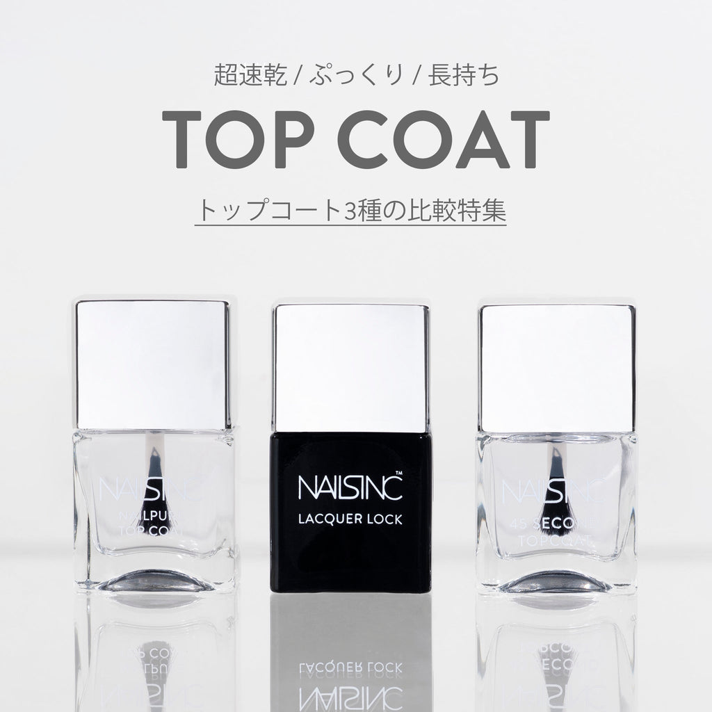 特集｜トップコート3種の特徴をご紹介