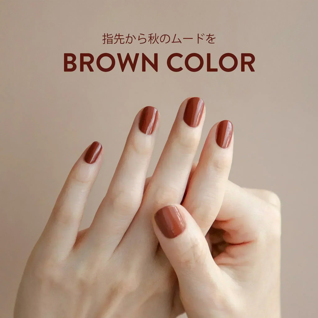 AUTUMN BROWN｜指先から秋を楽しむブラウンカラー