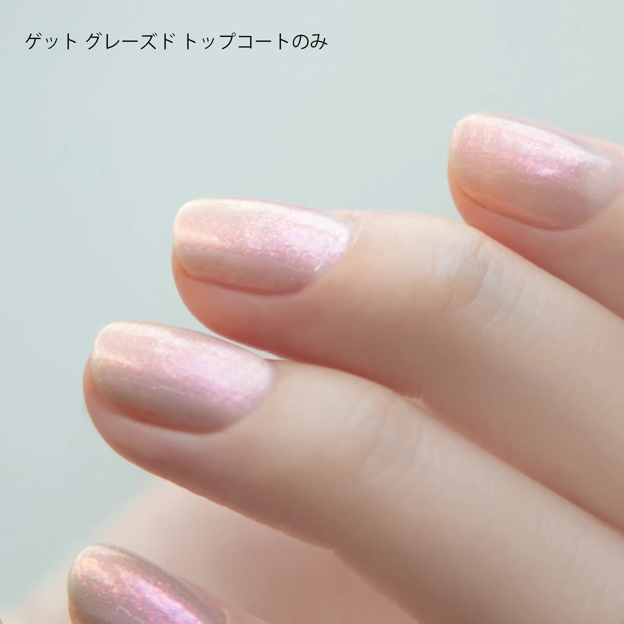 ゲット グレーズド シマリング トップコート | NAILS INC（ネイルズ
